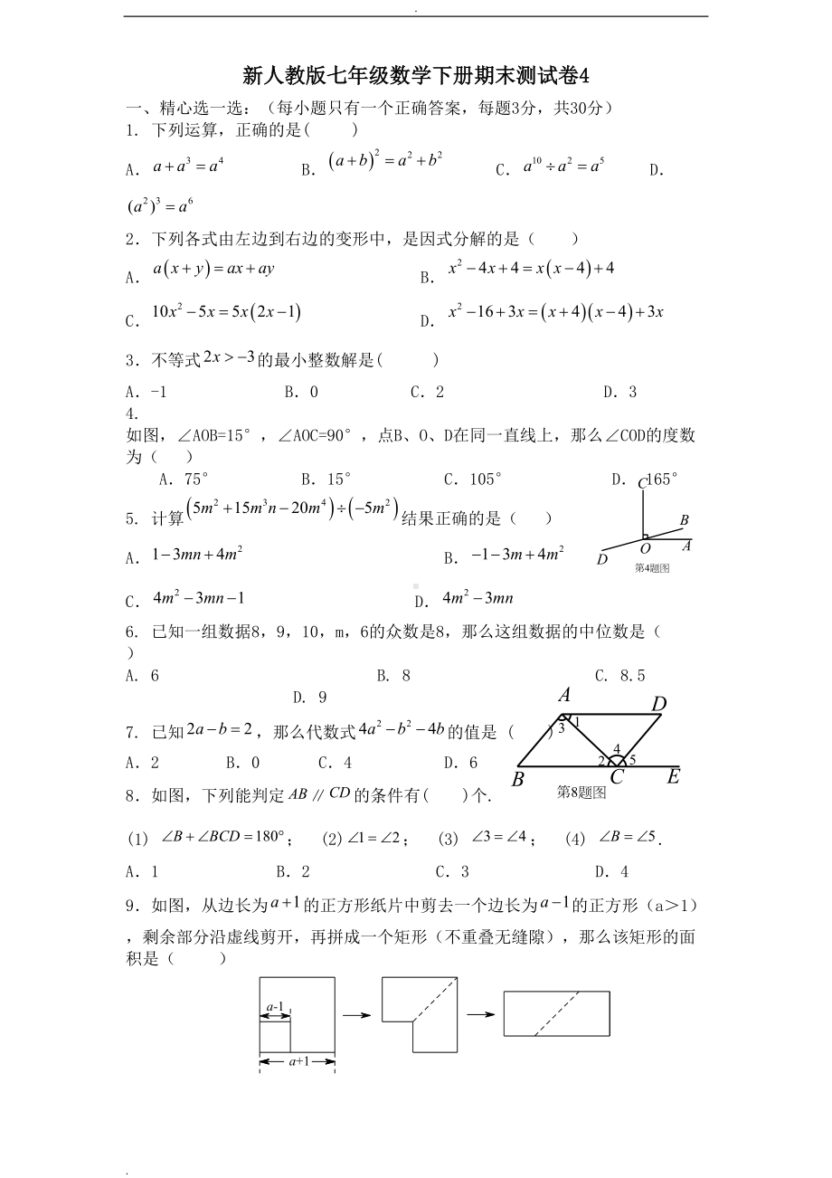 新人教版七年级数学下册期末测试卷(DOC 13页).doc_第1页