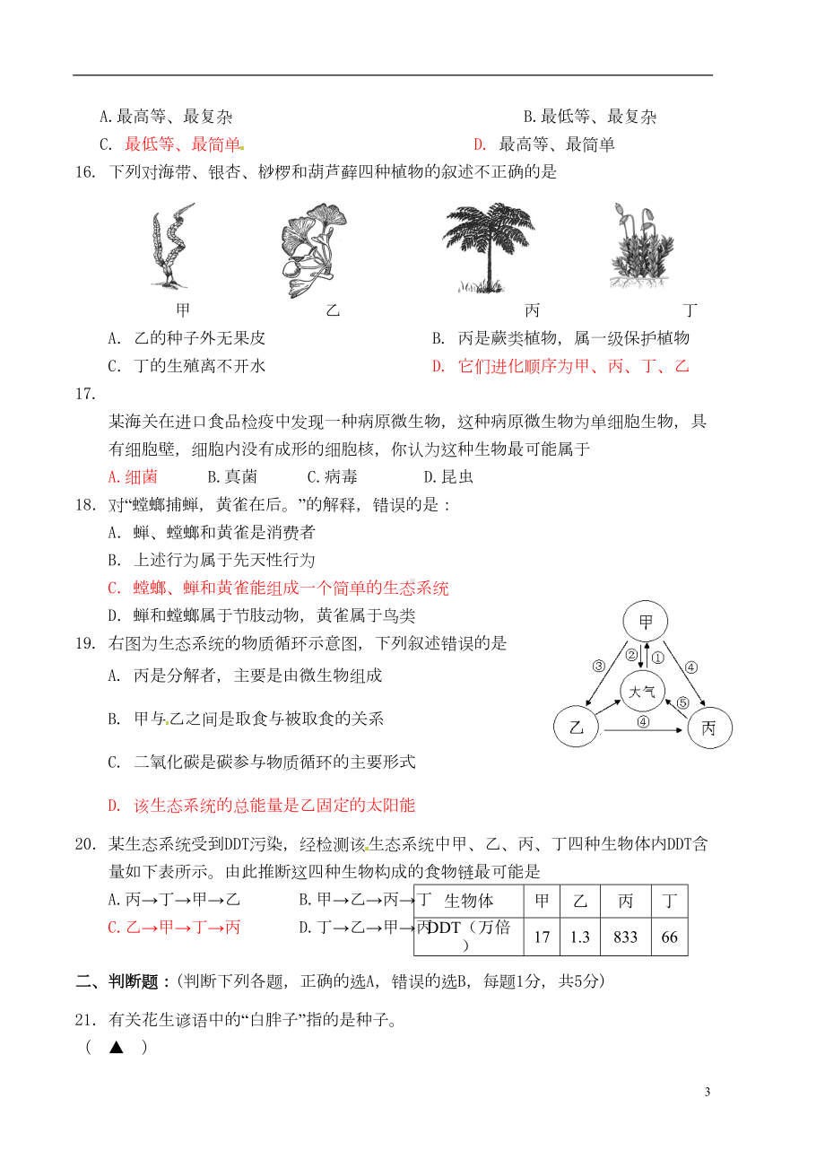 江苏省南京市鼓楼区八年级生物下学期期中试题-苏教版(DOC 7页).doc_第3页