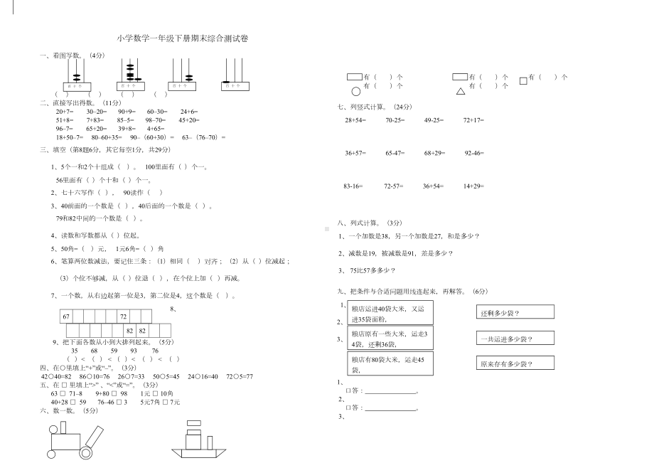 最新人教版小学数学一年级下册期末综合测试卷(DOC 6页).doc_第1页