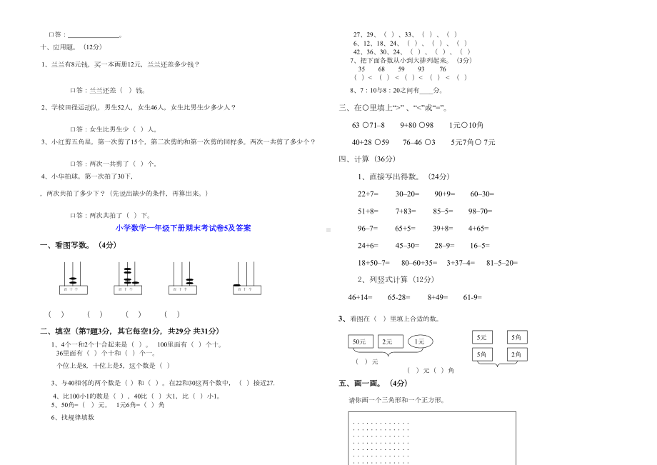 最新人教版小学数学一年级下册期末综合测试卷(DOC 6页).doc_第2页