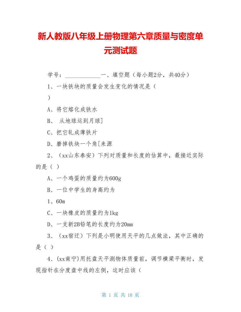 新人教版八年级上册物理第六章质量与密度单元测试题(DOC 10页).doc_第1页