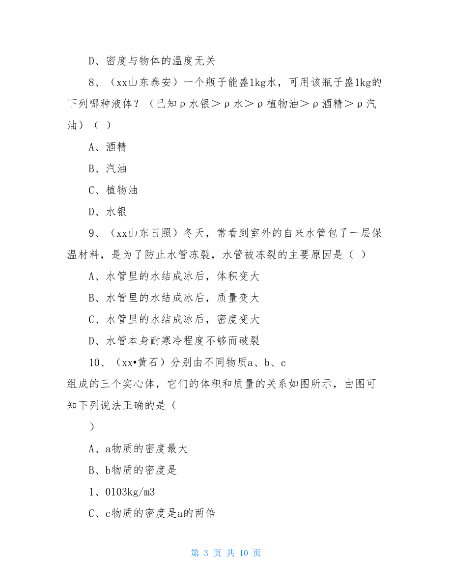 新人教版八年级上册物理第六章质量与密度单元测试题(DOC 10页).doc_第3页