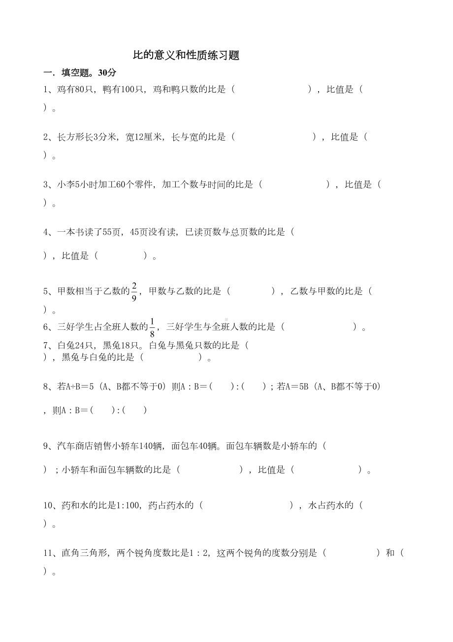 比的意义和性质练习题(DOC)(DOC 13页).doc_第1页