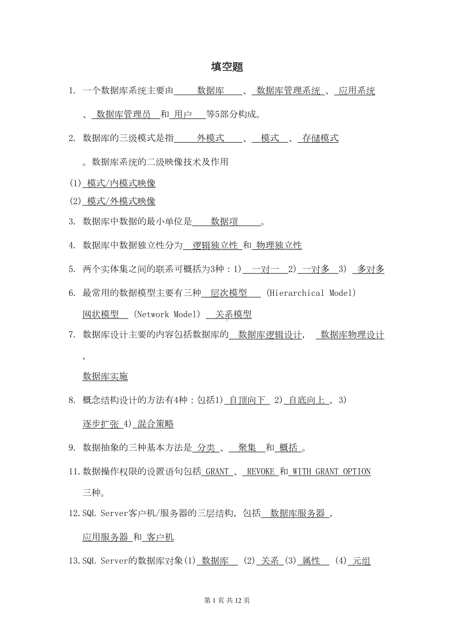 数据库原理与应用总复习综述(DOC 10页).doc_第1页