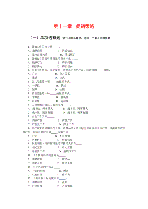 第11章促销策略复习题汇总(DOC 14页).doc