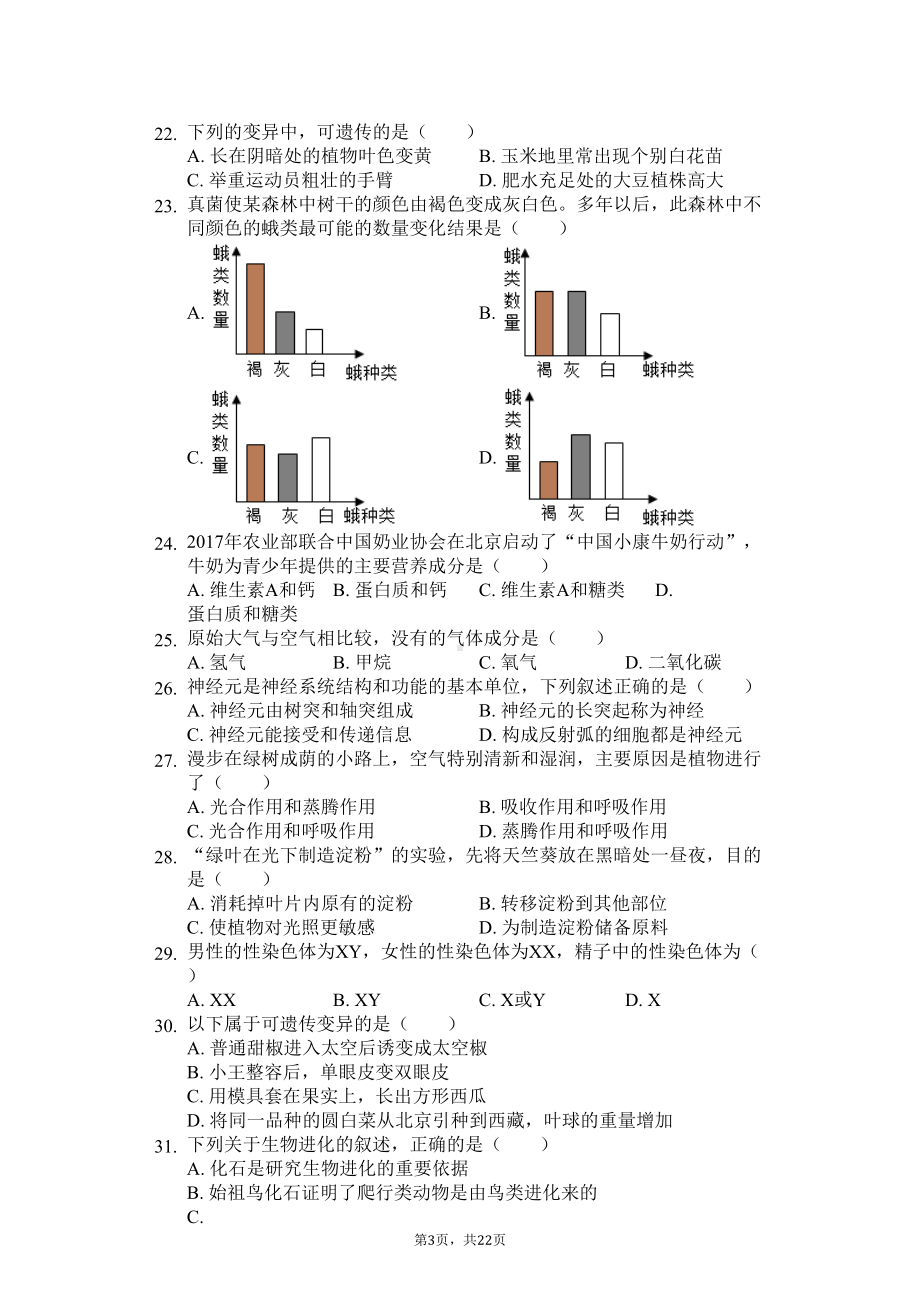 广东省专版-深圳市八年级(下)期中生物试卷(DOC 34页).docx_第3页