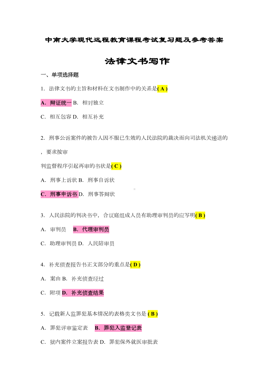 法律文书写作-考试复习题及参考答案-(整理篇)汇总(DOC 15页).doc_第1页