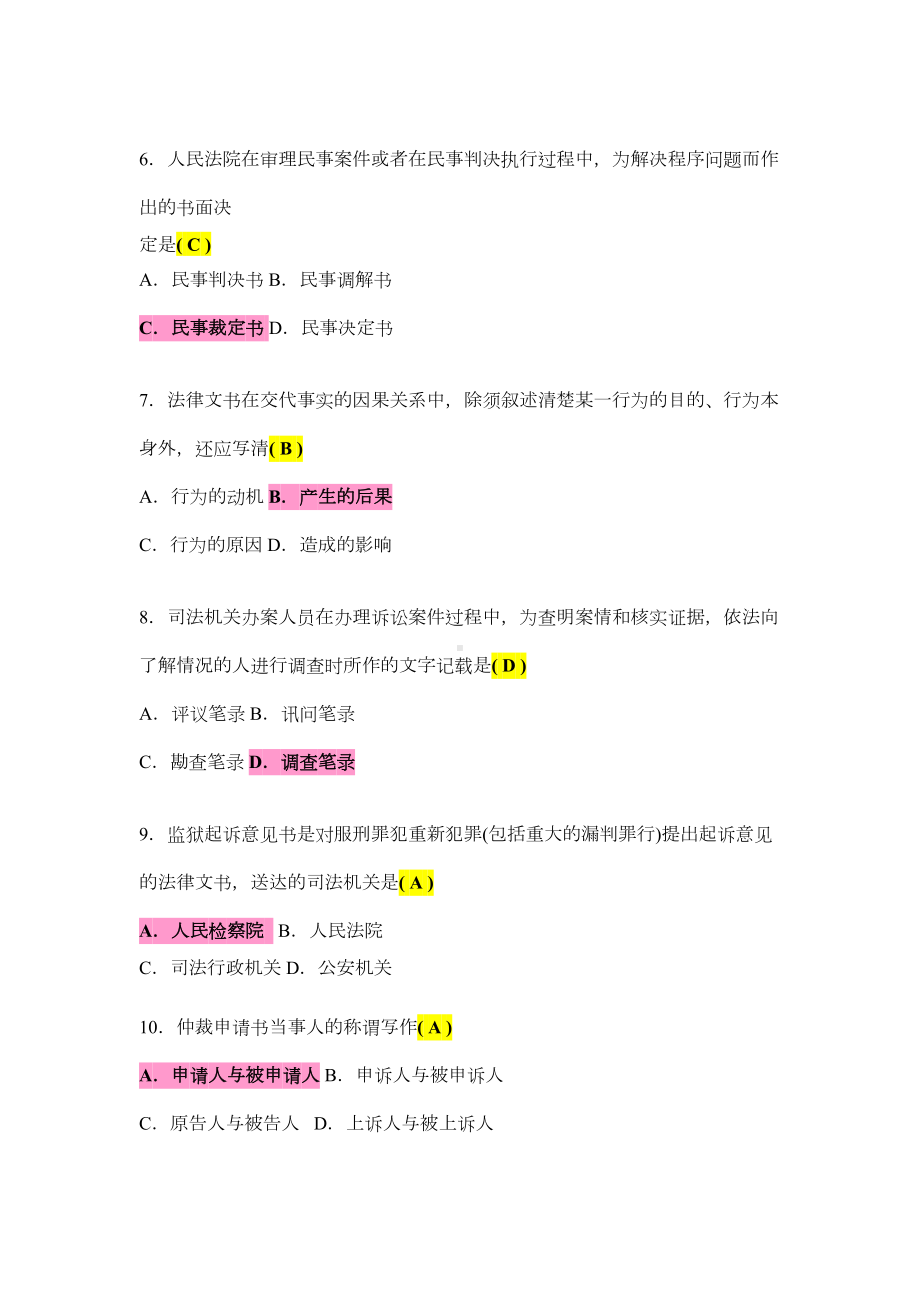 法律文书写作-考试复习题及参考答案-(整理篇)汇总(DOC 15页).doc_第2页