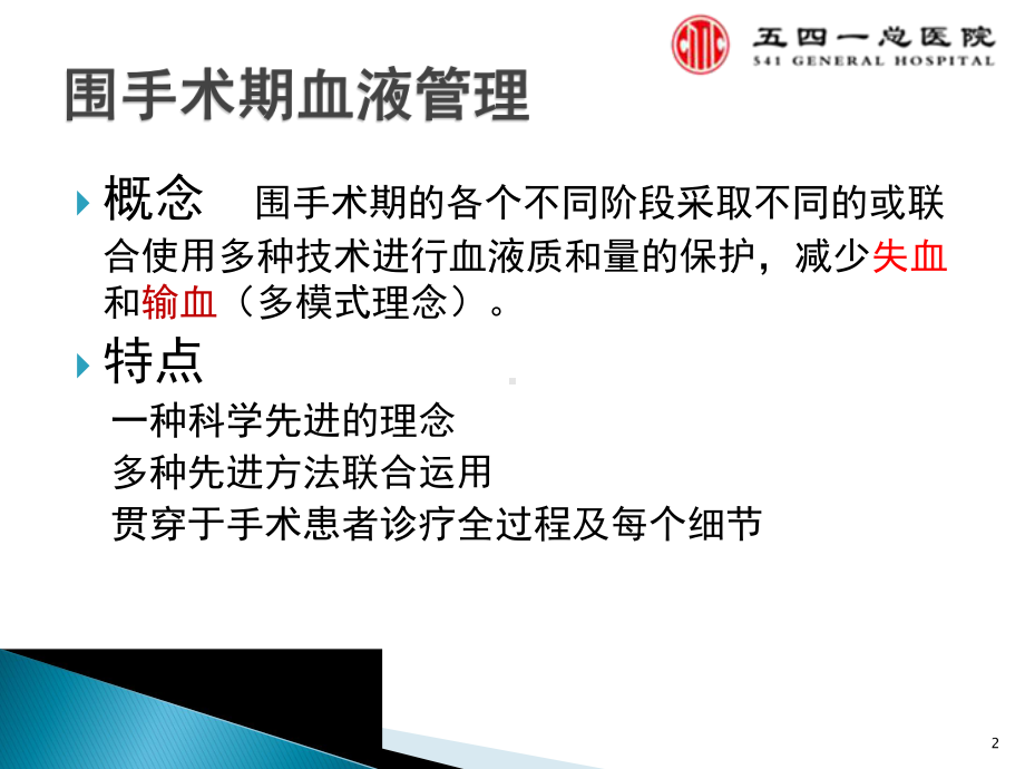 TJA围手术期血液管理课件.ppt_第2页