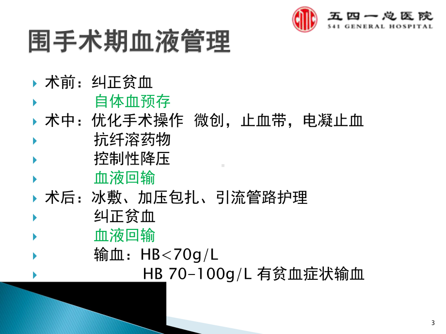 TJA围手术期血液管理课件.ppt_第3页