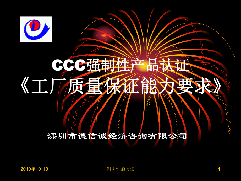 CCC强制性产品认证《工厂质量保证能力要求》课件讲义.ppt_第1页