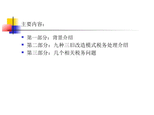 三旧改造模式税务处理课件.pptx