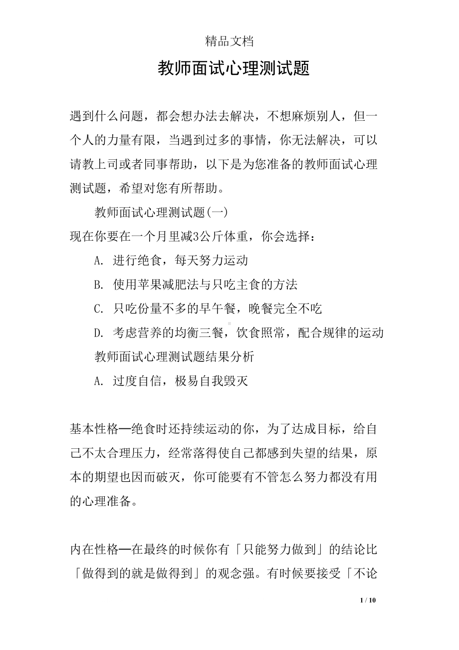 教师面试心理测试题(DOC 10页).docx_第1页