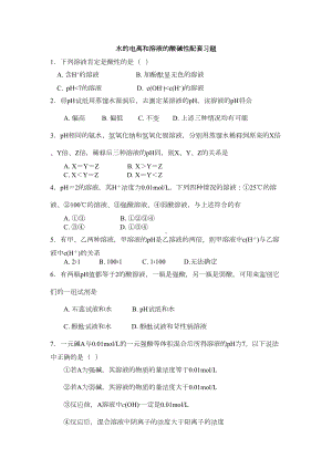 水的电离和溶液的酸碱性习题测验和答案1(DOC 7页).docx