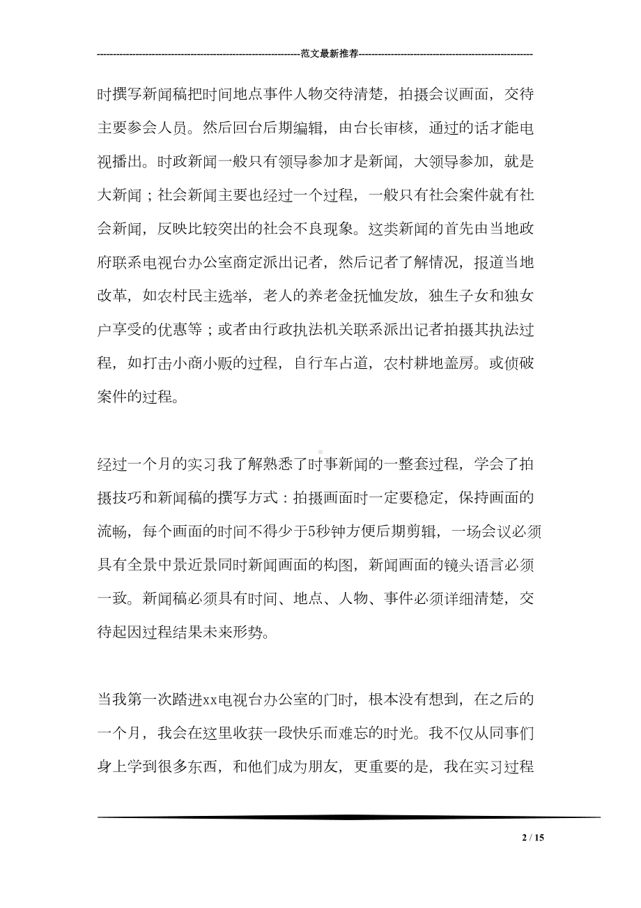 电视台实习报告范文(DOC 15页).doc_第2页