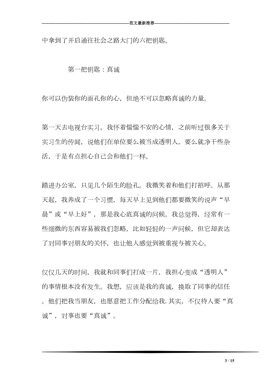 电视台实习报告范文(DOC 15页).doc_第3页