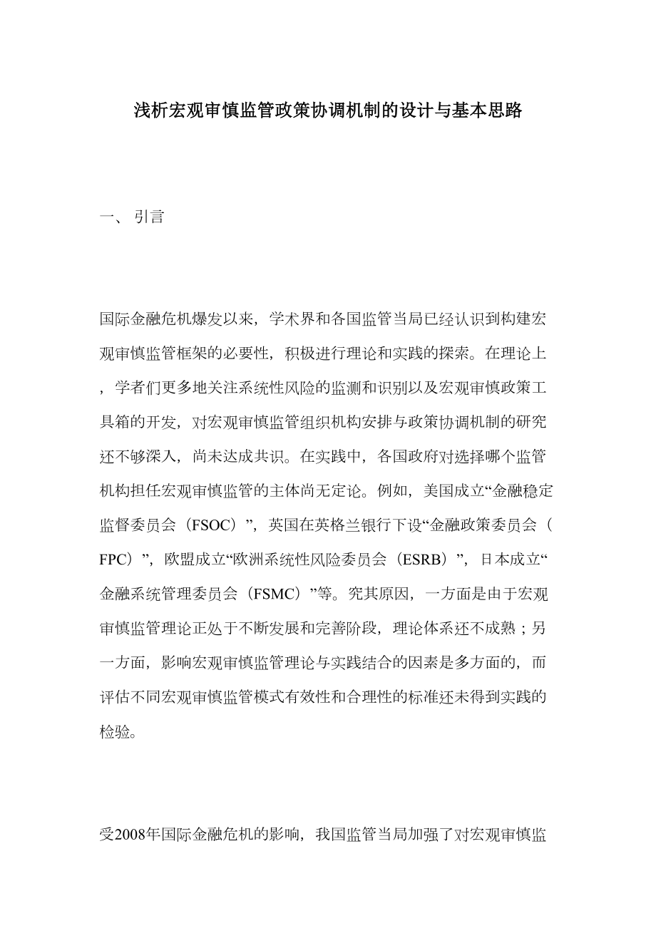 浅析宏观审慎监管政策协调机制的设计与基本思路(DOC 12页).docx_第1页