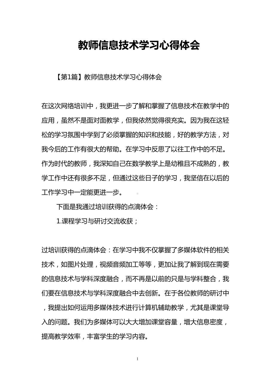 教师信息技术学习心得体会(DOC 20页).doc_第1页