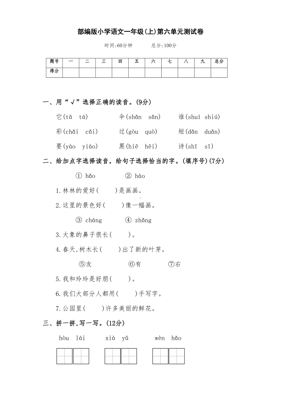 最新部编版小学语文一年级(上册)第六单元测试卷(附答案)(DOC 4页).docx_第1页