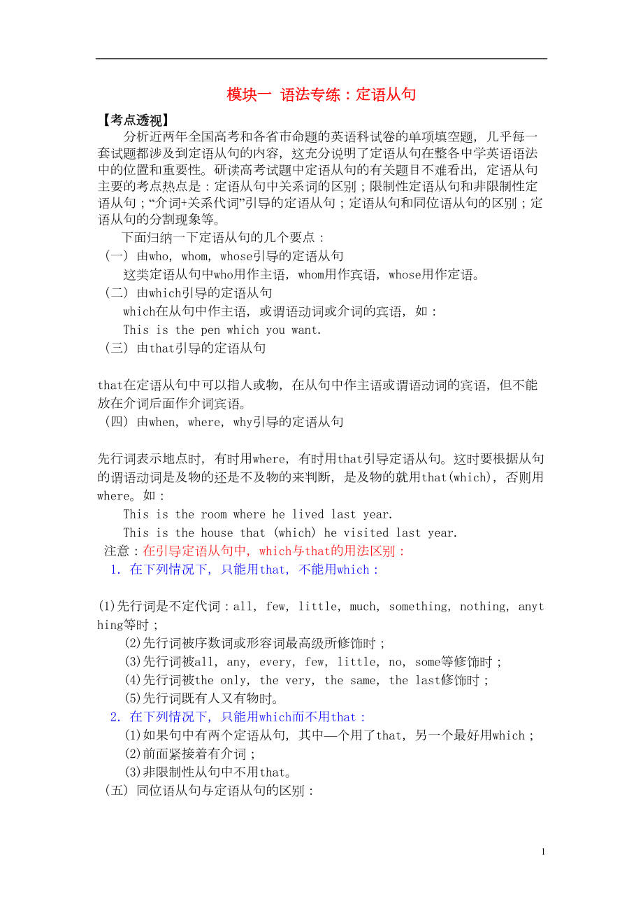 江苏省XX中学高考英语二轮复习模块一语法专练定语从句牛津译林版剖析(DOC 11页).doc_第1页