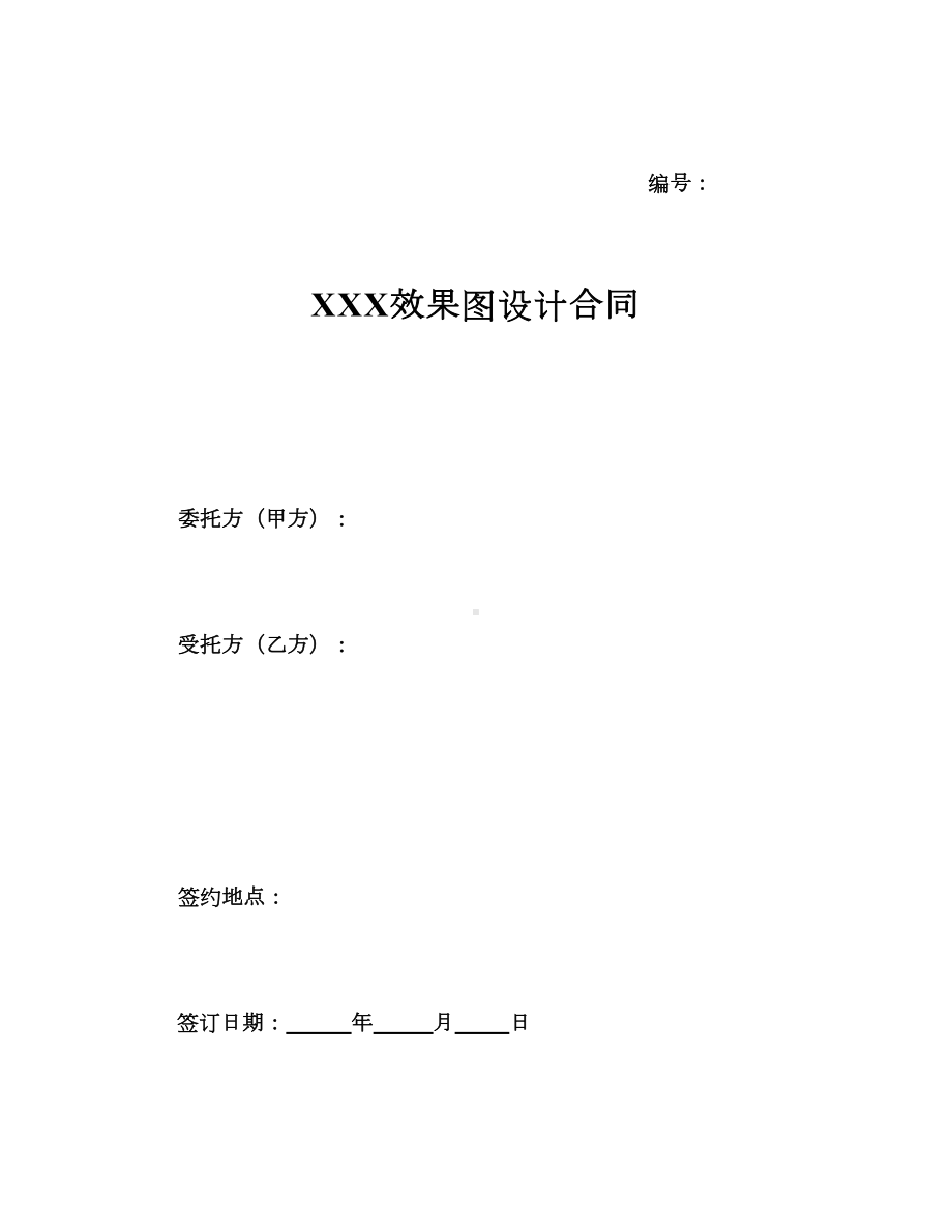 精选效果图设计合同(DOC 11页).doc_第1页