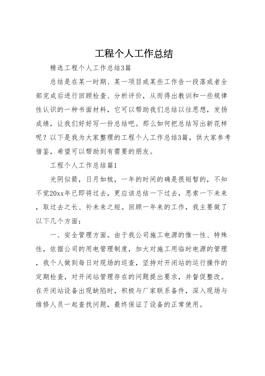 工程个人工作总结(DOC 12页).docx_第1页