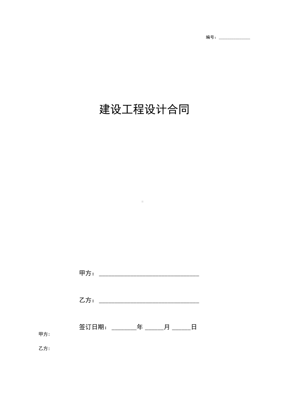 建设工程设计合同详细版(DOC 10页).docx_第1页