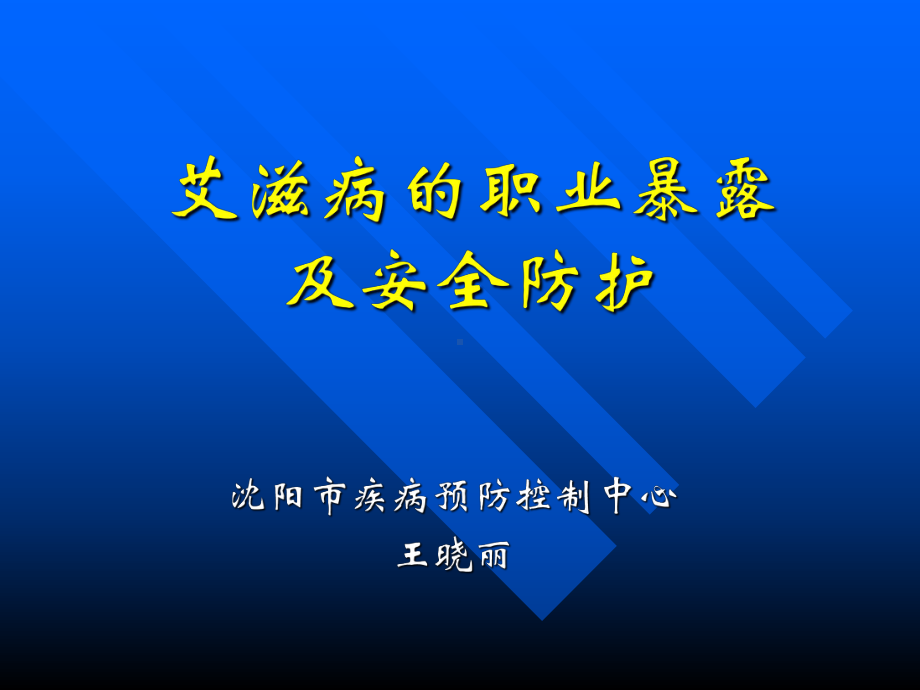 HIV职业暴露及安全防护课件.ppt_第1页