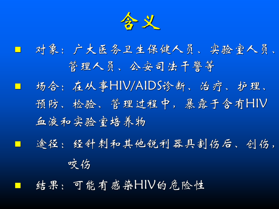 HIV职业暴露及安全防护课件.ppt_第3页