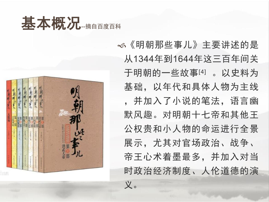 《明朝那些事》简介解析课件.ppt_第3页