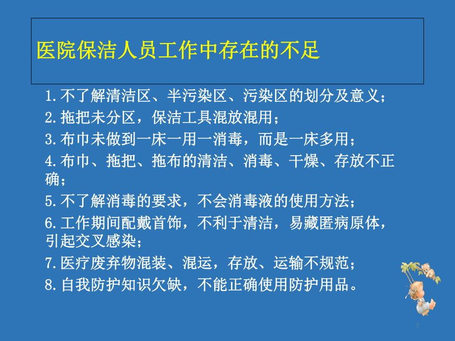 保洁人员医院感染知识培训(课堂)课件.ppt_第2页