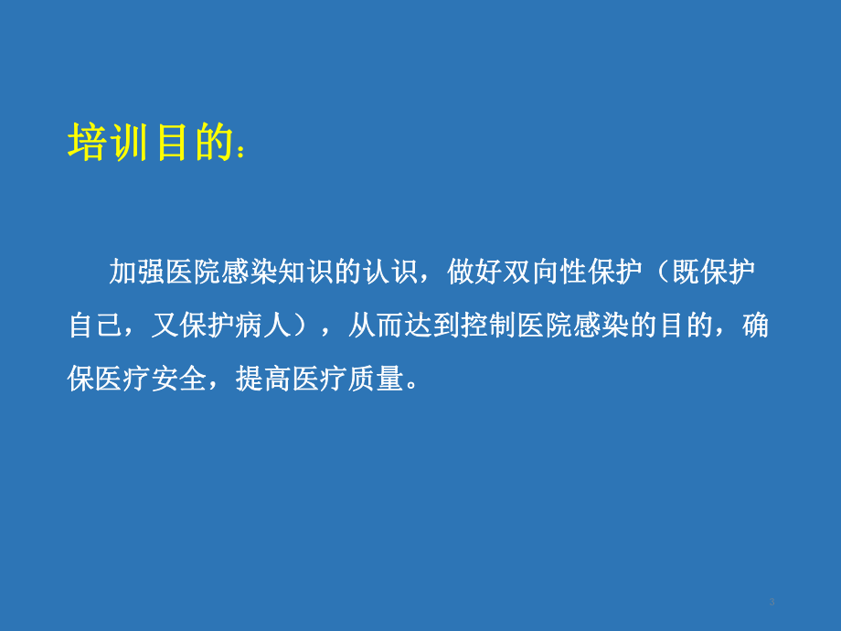 保洁人员医院感染知识培训(课堂)课件.ppt_第3页