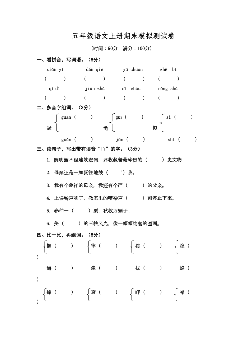 最新部编版小学五年级上册语文期末模拟试卷-(含答案)(DOC 9页).doc_第1页