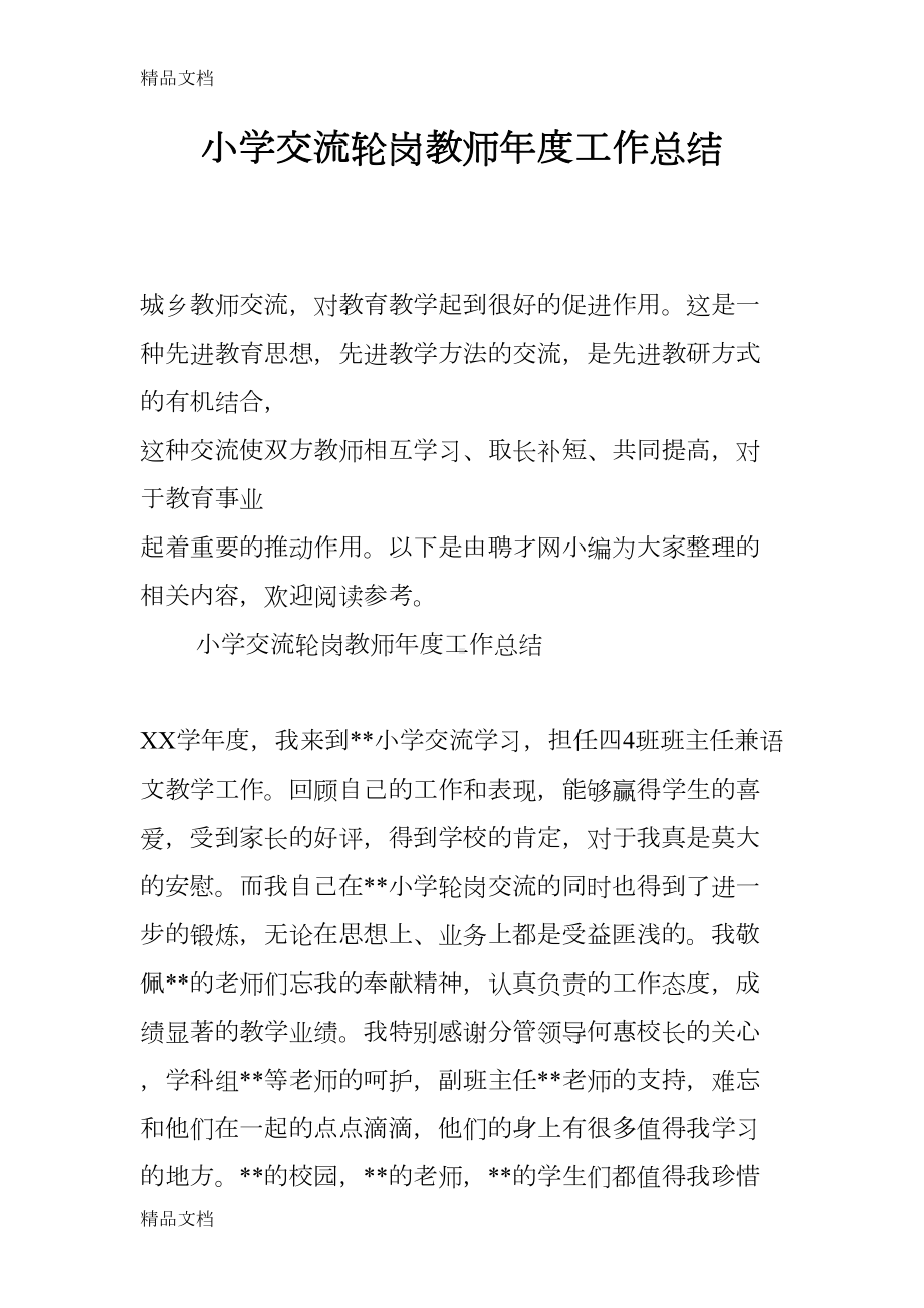 最新小学交流轮岗教师年度工作总结(DOC 11页).docx_第1页