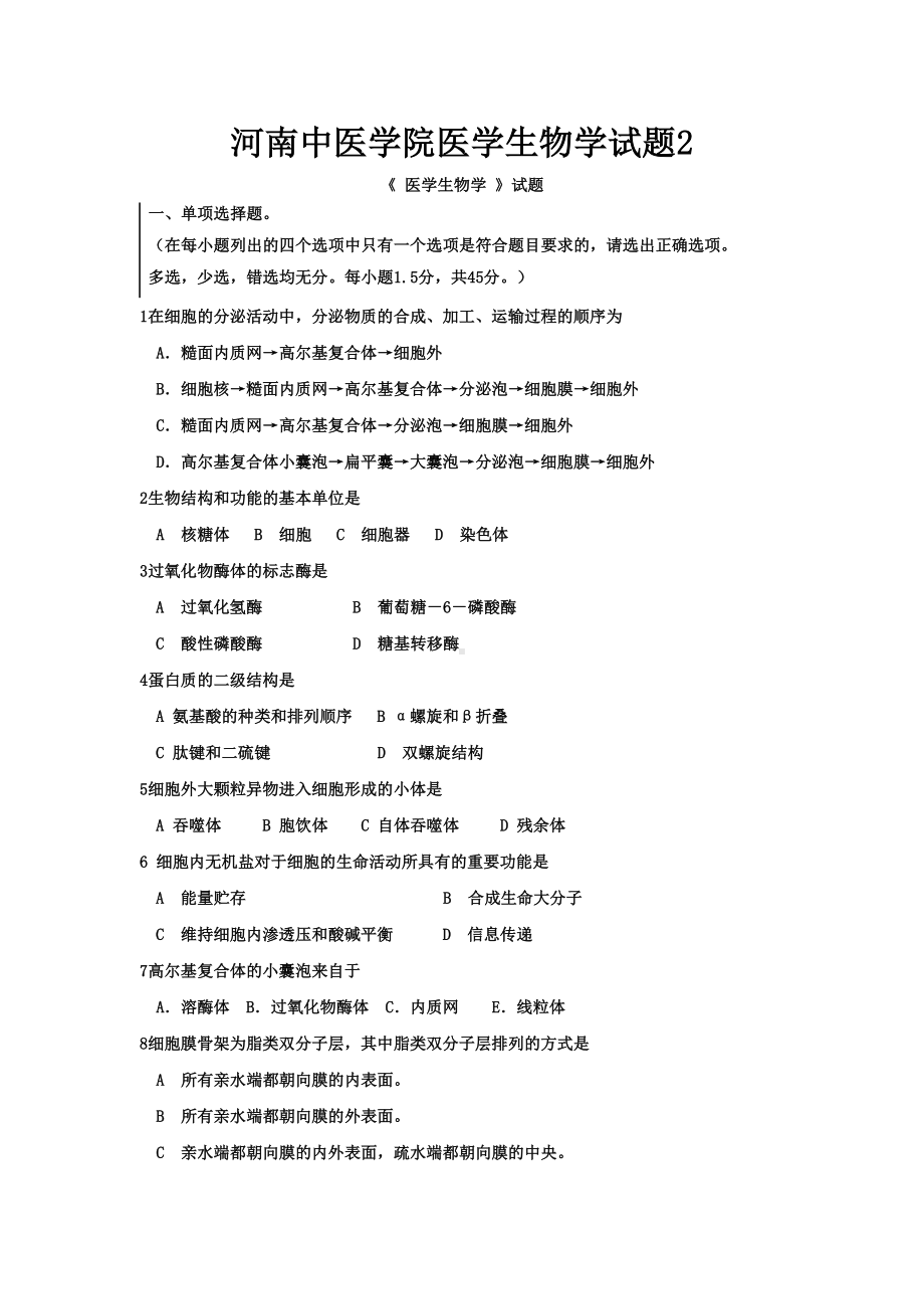 河南XX学院医学生物学试题2(DOC 7页).doc_第1页