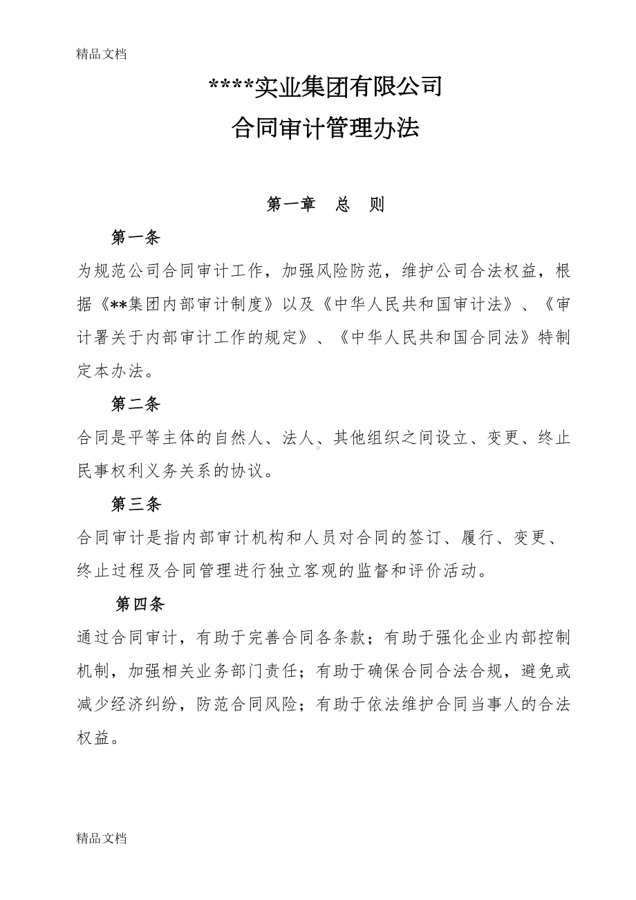 最新合同审计管理办法资料(DOC 16页).docx_第1页