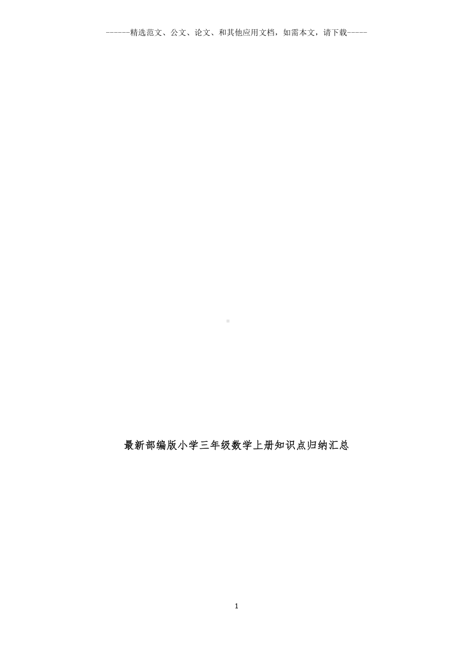 最新部编版小学三年级数学上册知识点归纳汇总(DOC 31页).doc_第1页