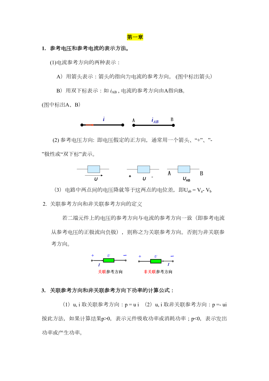 电路分析基础复习提纲汇总(DOC 20页).doc_第1页