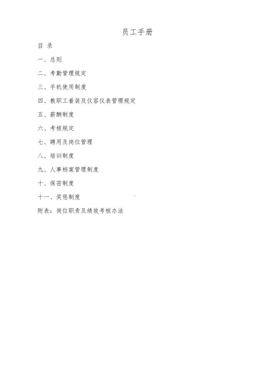 教育培训机构员工手册教案资料(DOC 26页).docx_第2页