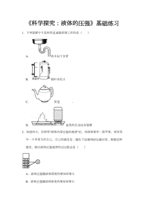 沪科版八年级物理全一册基础练习题-科学探究：液体的压强1(DOC 8页).docx