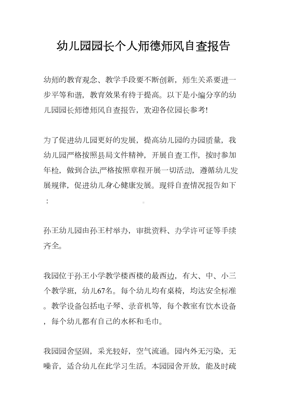 幼儿园园长个人师德师风自查报告(DOC 17页).docx_第1页