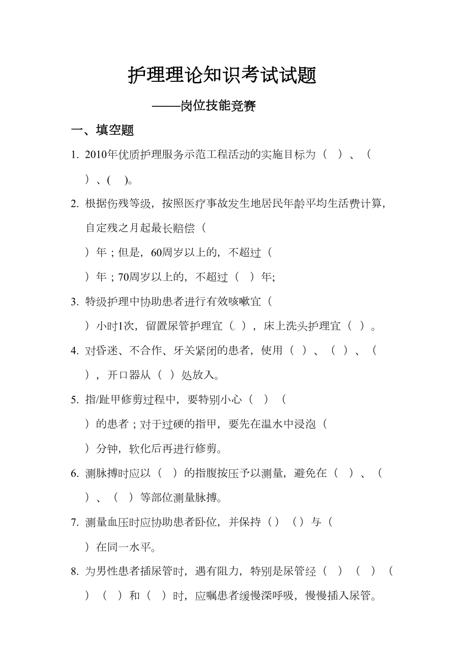 护理理论知识考试试题解答(DOC 19页).doc_第1页