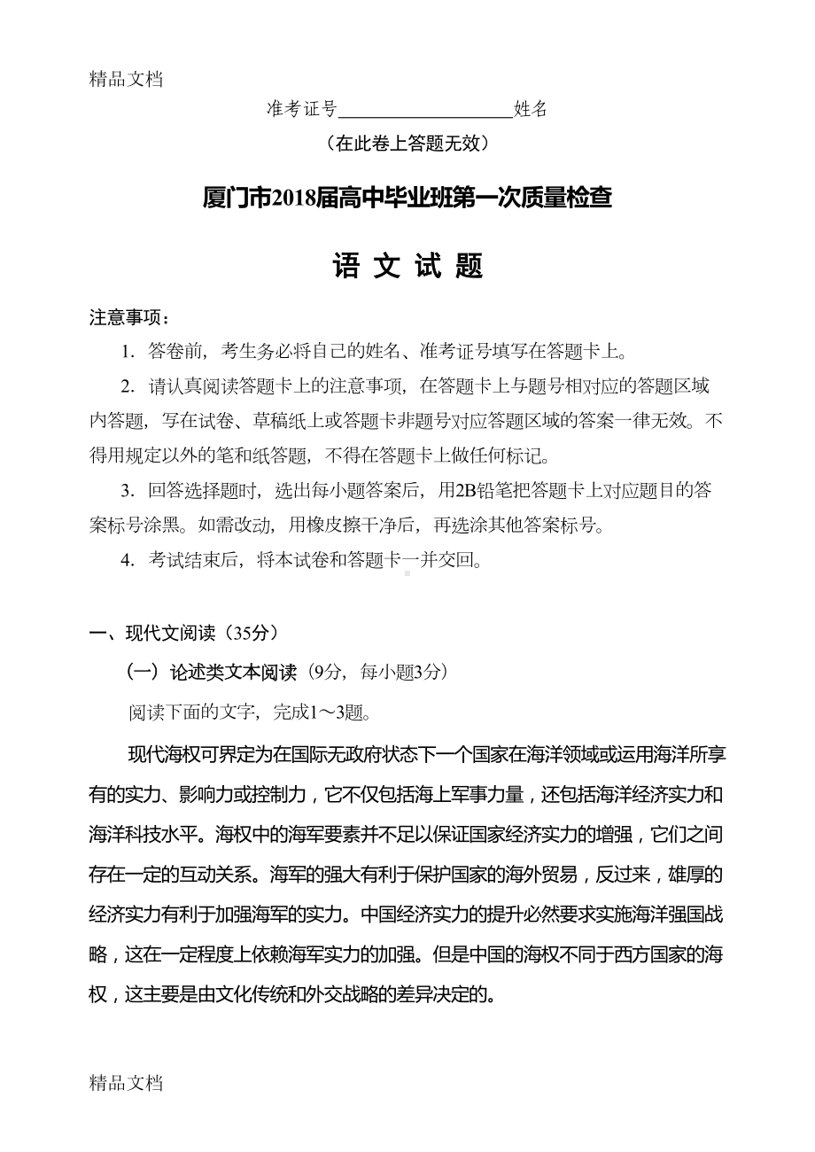 最新厦门市高中毕业班第一次质量检查语文试题及答案资料(DOC 18页).doc_第1页