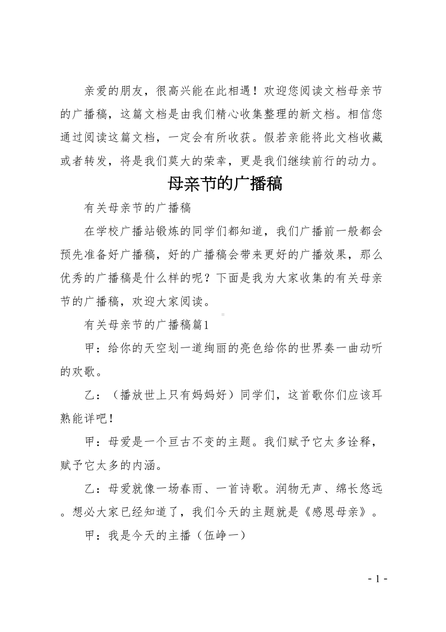 母亲节的广播稿(DOC 14页).doc_第1页