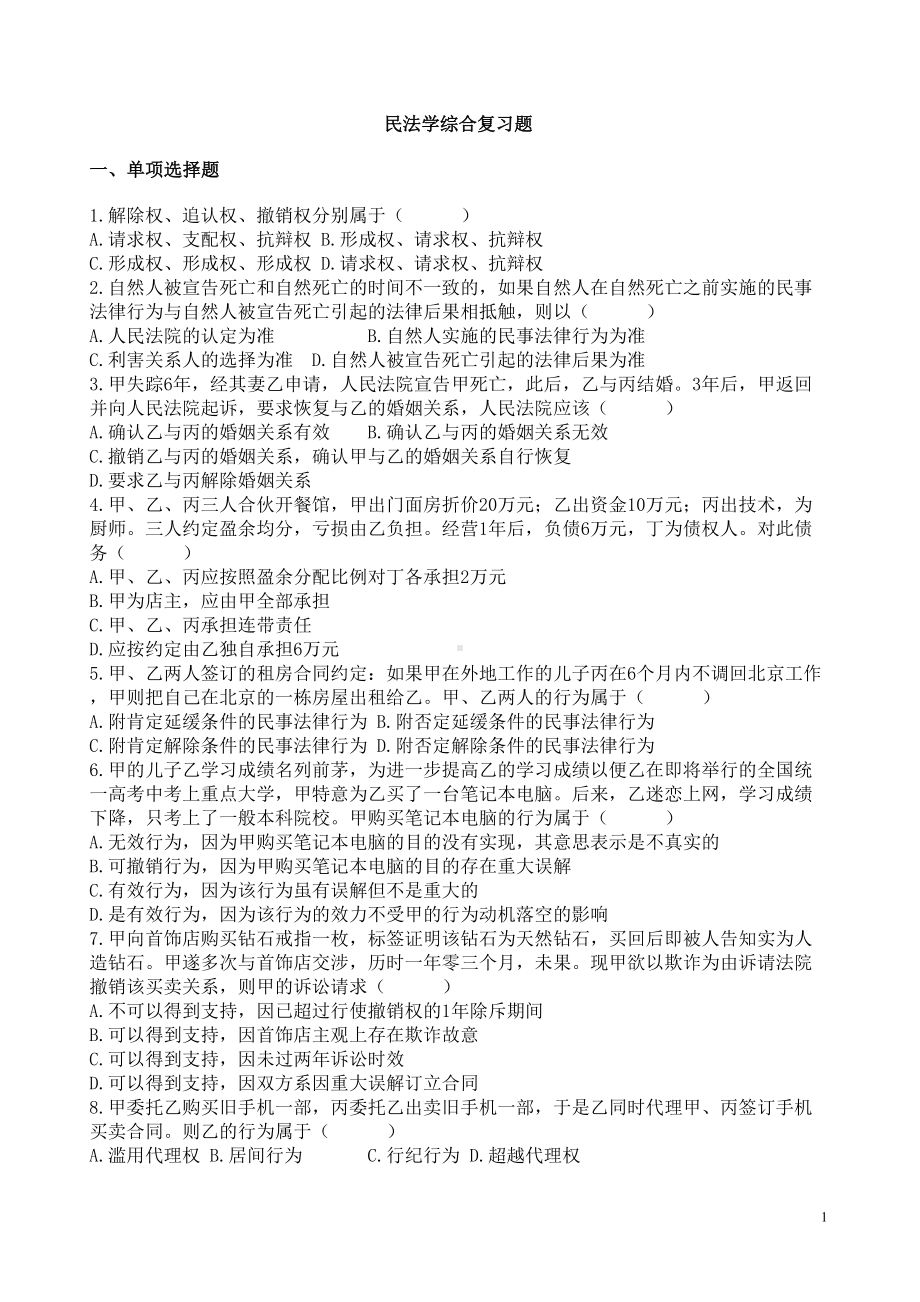 民法学综合复习题(DOC)(DOC 15页).doc_第1页