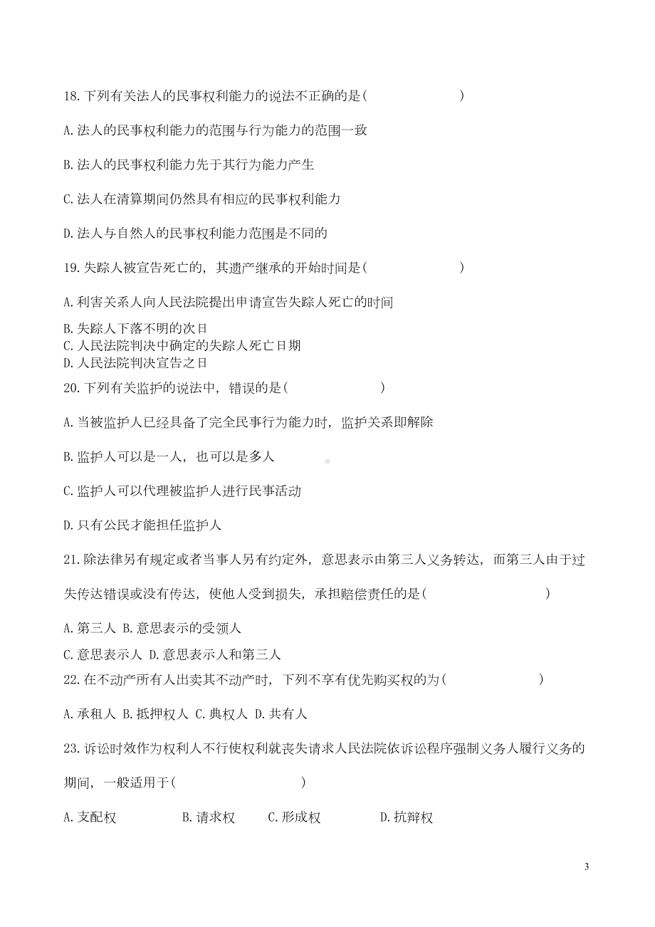 民法学综合复习题(DOC)(DOC 15页).doc_第3页