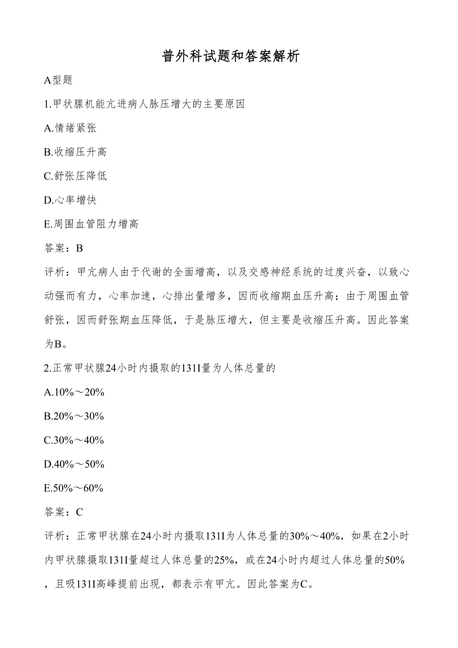 普外科试题和答案解析汇总(DOC 148页).doc_第1页