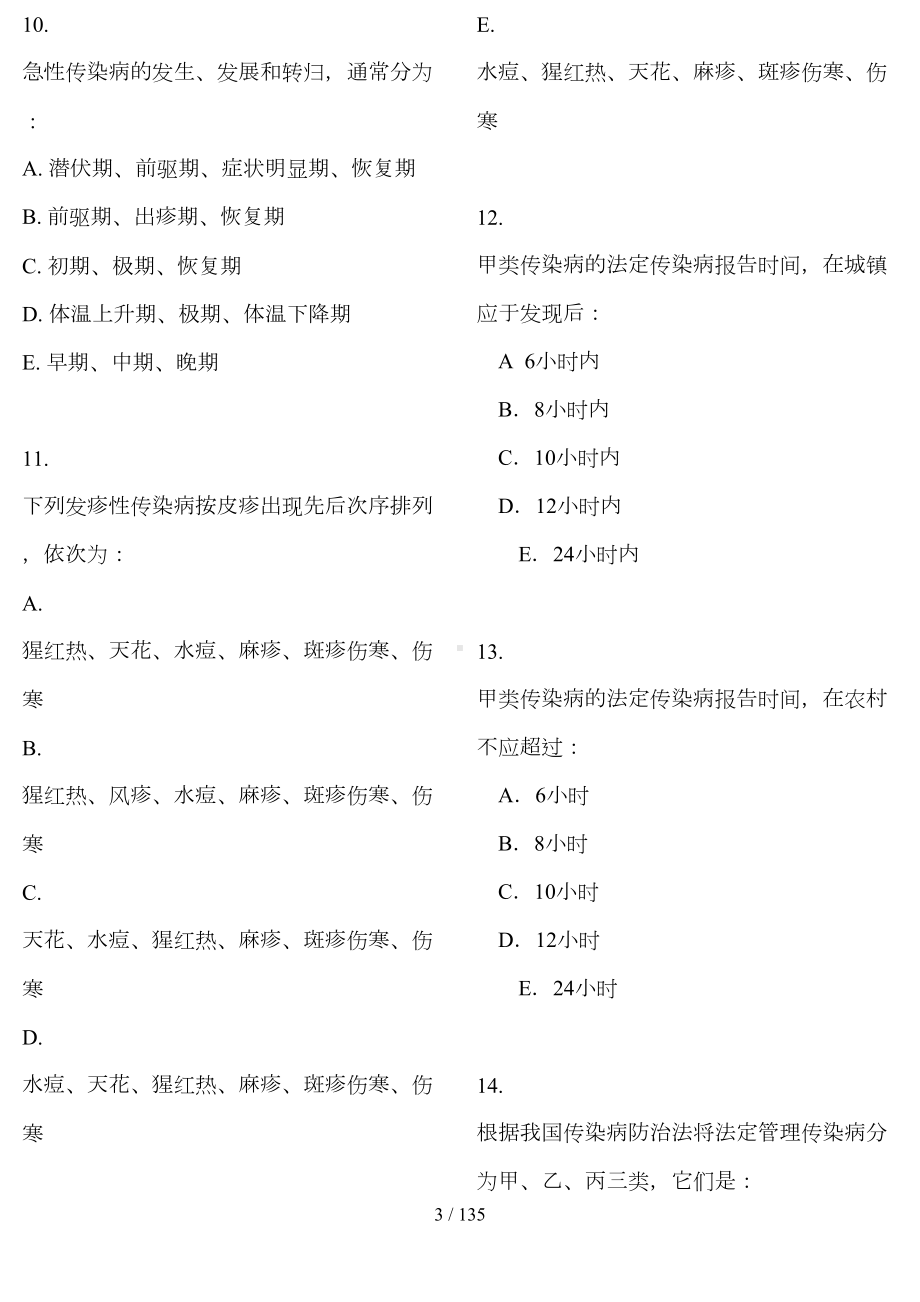 执业医师传染病题库(DOC 135页).doc_第3页