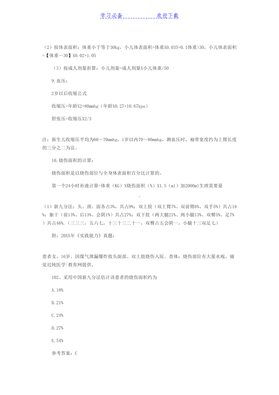 护士资格证考试必备公式汇总及高频考点汇总全解(DOC 9页).doc_第2页