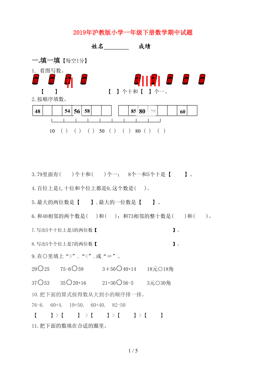 沪教版小学一年级下册数学期中试题(DOC 5页).doc_第1页